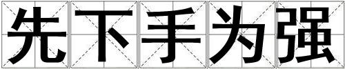 先下手為強(qiáng)