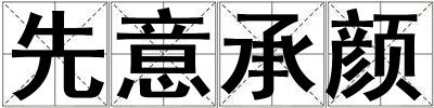 先意承顏