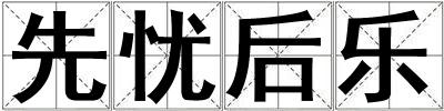 先憂后樂