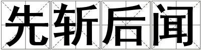 先斬后聞