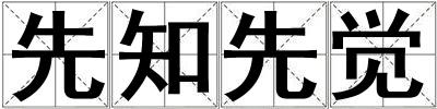 先知先覺
