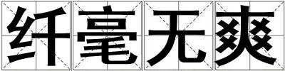 纖毫無爽