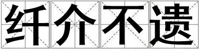 纖介不遺