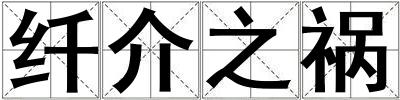 纖介之禍