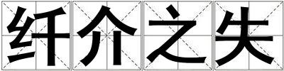 纖介之失