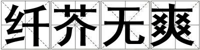 纖芥無爽