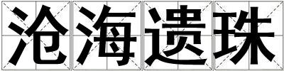 滄海遺珠