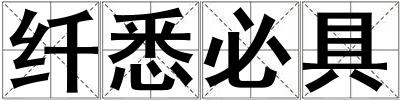 纖悉必具