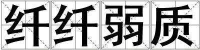 纖纖弱質