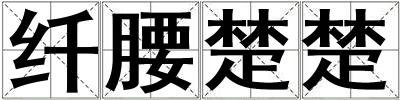 纖腰楚楚