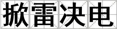 掀雷決電