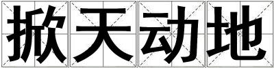 掀天動地