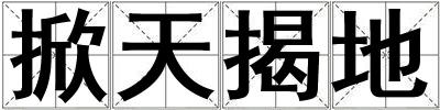 掀天揭地