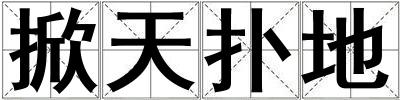 掀天撲地