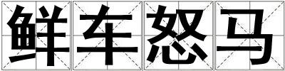 鮮車怒馬