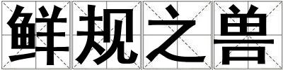 鮮規之獸