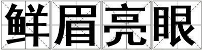鮮眉亮眼