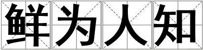 鮮為人知