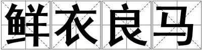 鮮衣良馬