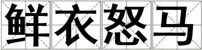 鮮衣怒馬