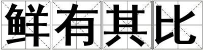 鮮有其比