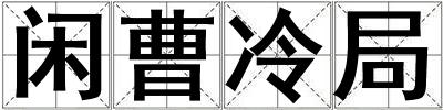 閑曹冷局