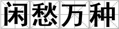 閑愁萬種