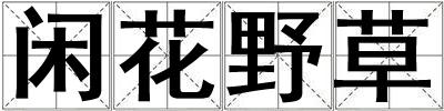 閑花野草