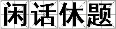 閑話休題