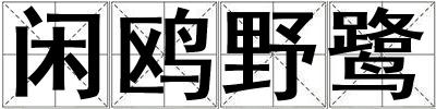 閑鷗野鷺