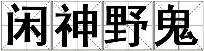 閑神野鬼
