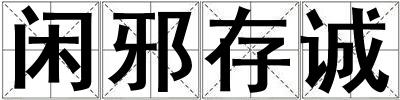 閑邪存誠