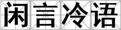 閑言冷語