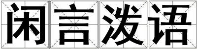 閑言潑語