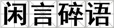 閑言碎語(yǔ)