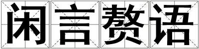 閑言贅語