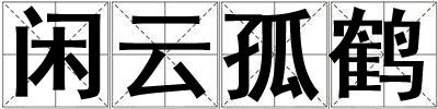 閑云孤鶴