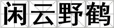 閑云野鶴