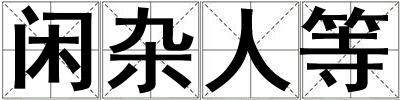 閑雜人等