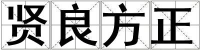 賢良方正