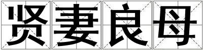 賢妻良母