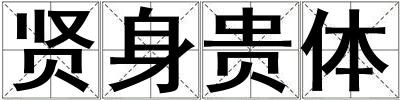 賢身貴體