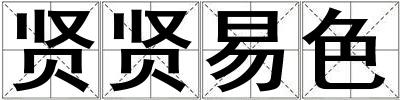 賢賢易色