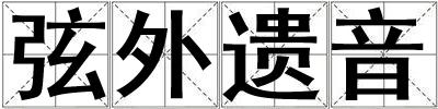 弦外遺音