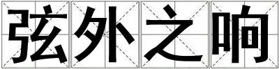 弦外之響