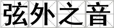 弦外之音