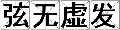 弦無虛發