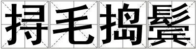 挦毛搗鬢