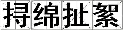 挦綿扯絮