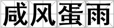 咸風蛋雨